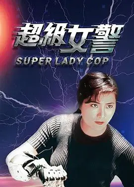 超级女警（粤语版）海报