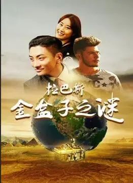 拉巴斯金盒子之谜海报