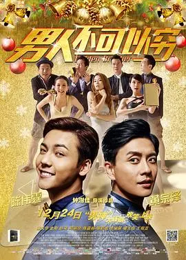 男人不可以穷（粤语版）海报