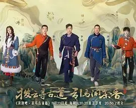 奔跑吧·茶马古道篇 跑男来了