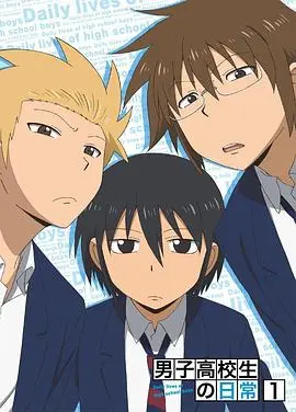 男子高中生的日常 特典海报