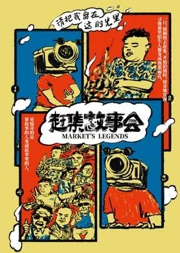 赶集故事会海报