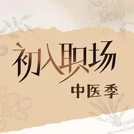 初入职场·中医季
