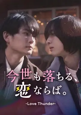 如果今生也能坠入爱河。