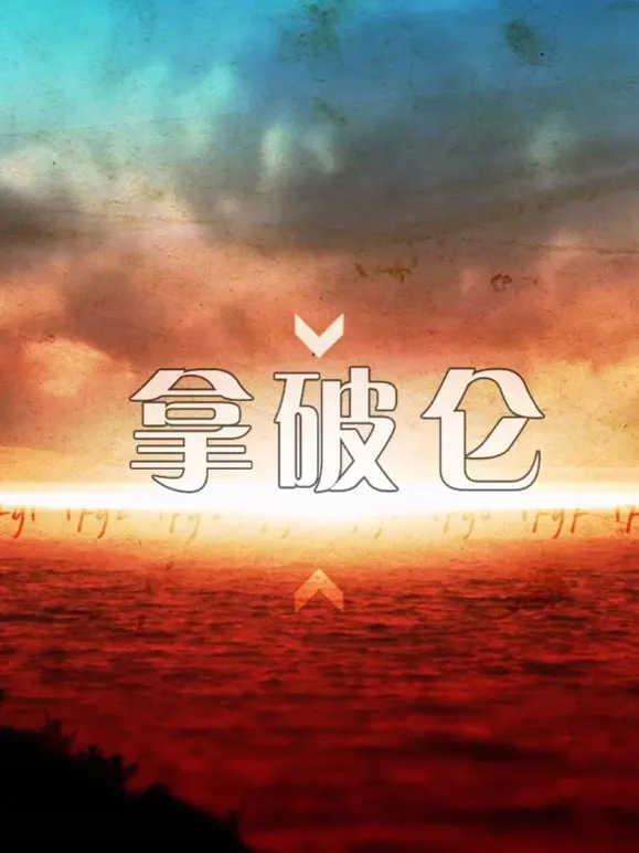 一代枭雄拿破仑海报