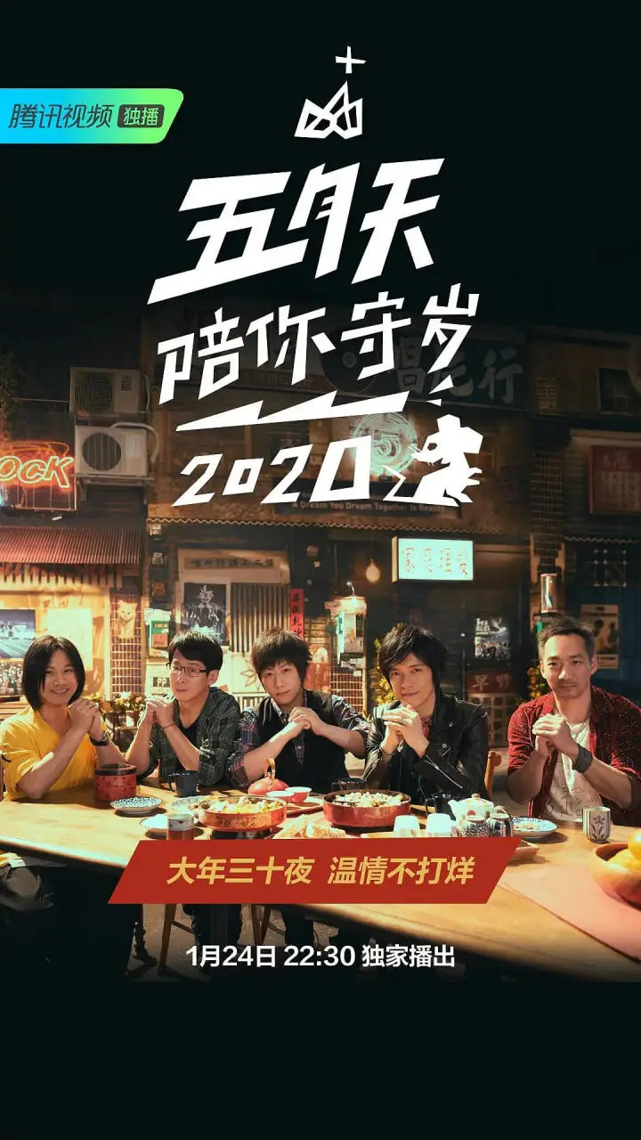 五月天陪你守岁2020