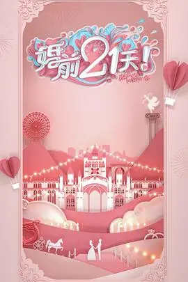 婚前21天 高甜剧场版 刘泳希李嘉铭篇海报