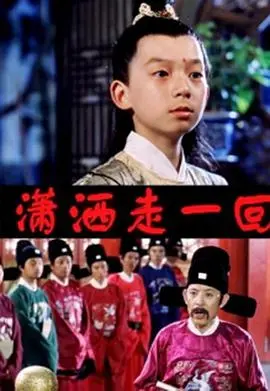 顽皮小子历险记海报