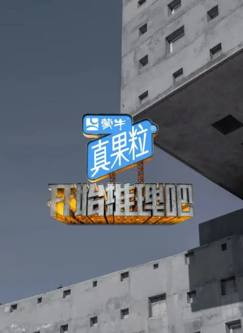 开始推理吧海报