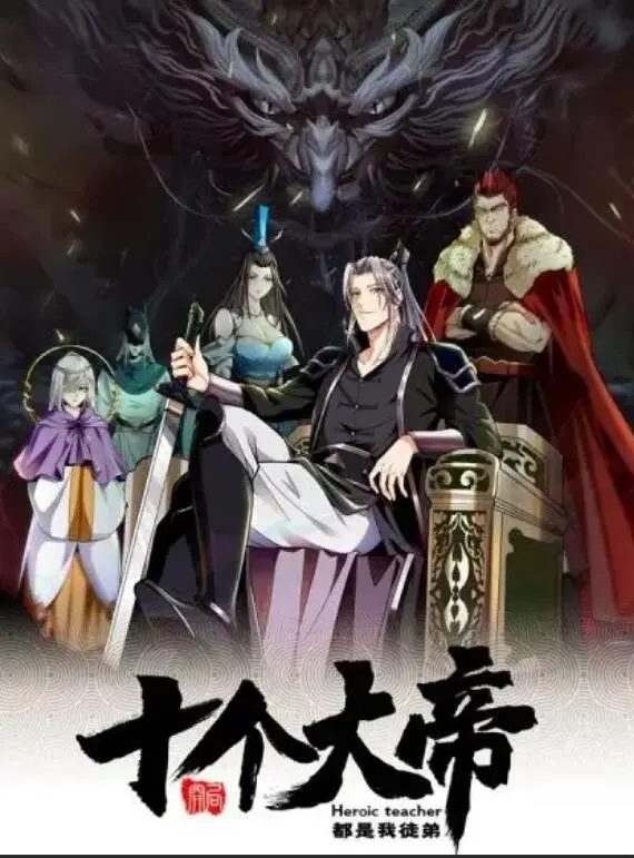 动态漫画·开局十个大帝都是我徒弟第一季