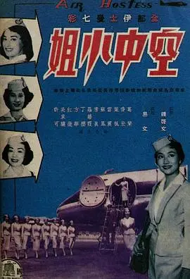 空中小姐海报