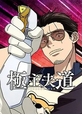 极主夫道 第二季海报