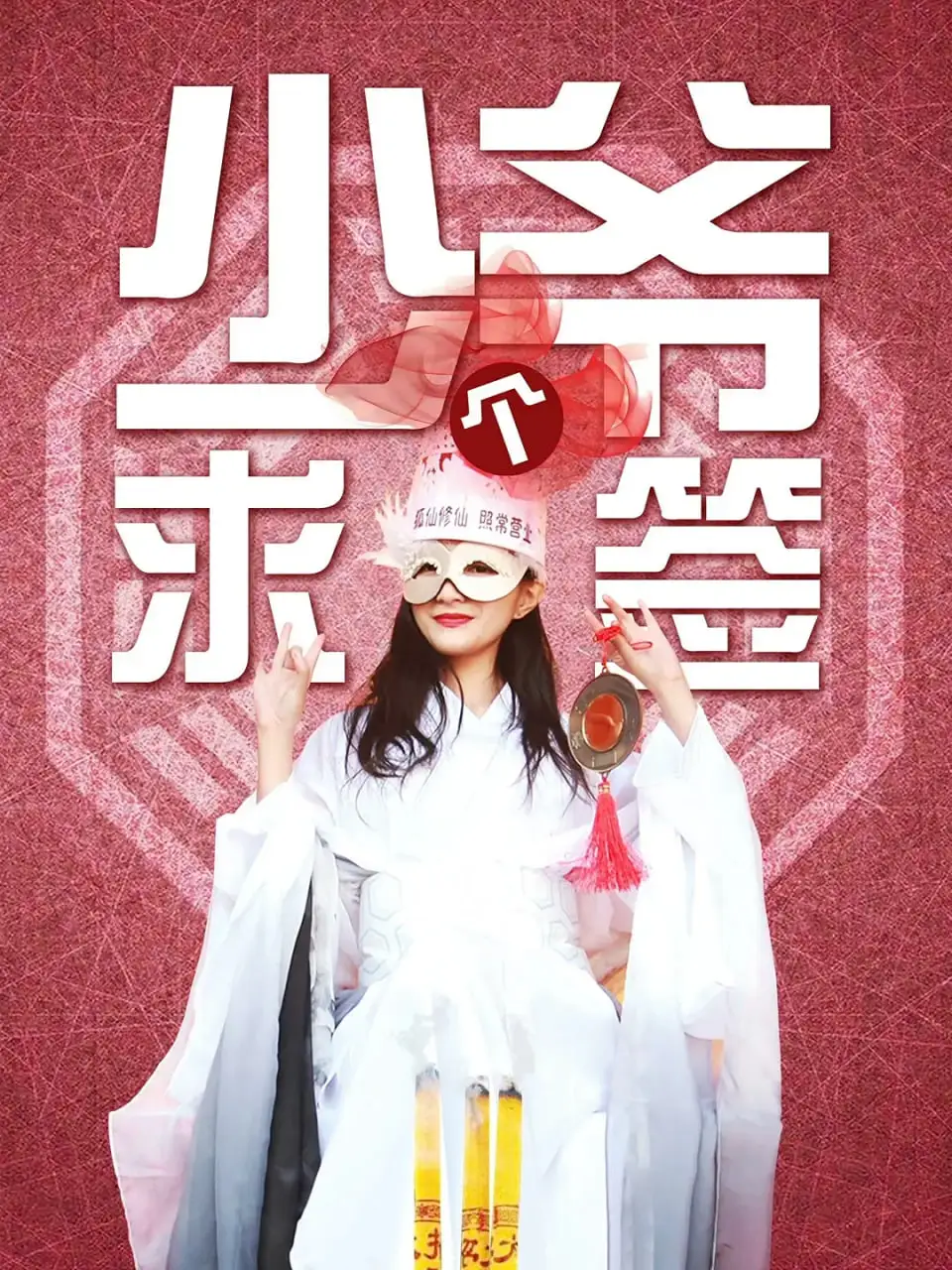 少爷求个签海报