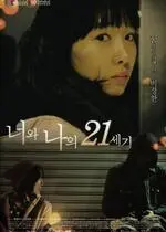 你和我的21世纪海报