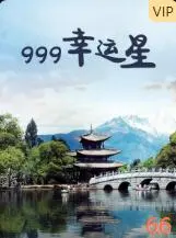 999幸运星海报