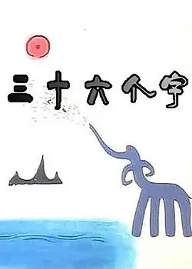 三十六个字海报