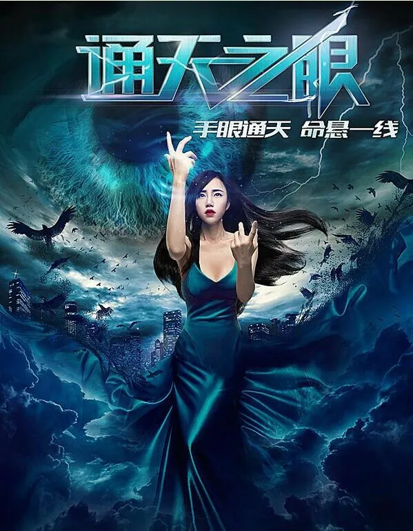 通天之眼海报