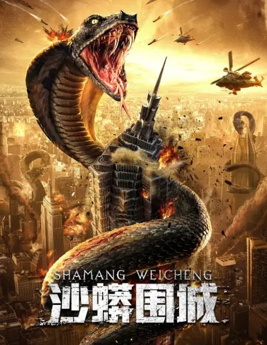 沙蟒围城海报