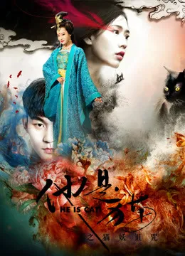 他是猫之猫妖诅咒海报