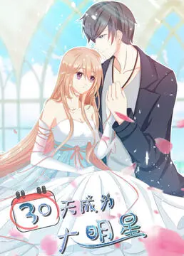 30天成为大明星海报