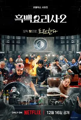 黑白厨师：料理阶级战争 第二季