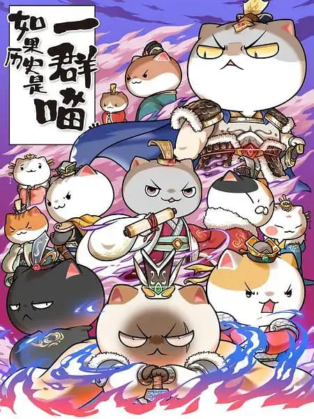 如果历史是一群喵 第六季