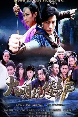 抗倭侠侣第二季