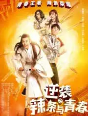 逆袭之辣条与青春海报