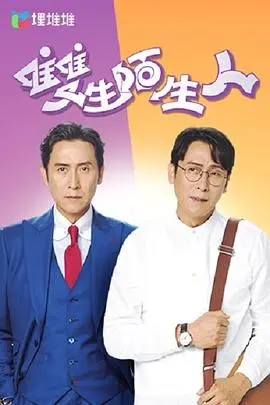 双生陌生人粤语