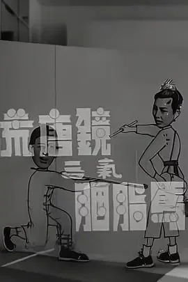 荒唐镜三气胭脂马