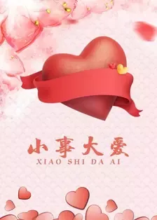 小事大爱海报