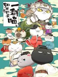 如果历史是一群喵 第十季