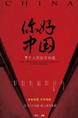 你好中国（2019）