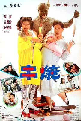 偷情小丈夫(粤语版)海报