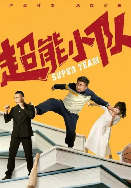超能小队海报