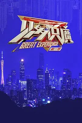 见多识广第一季