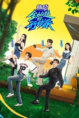 全力以赴的行动派 第二季