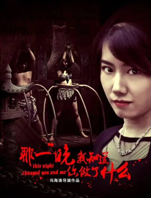 那一晚，我知道你做了什么海报
