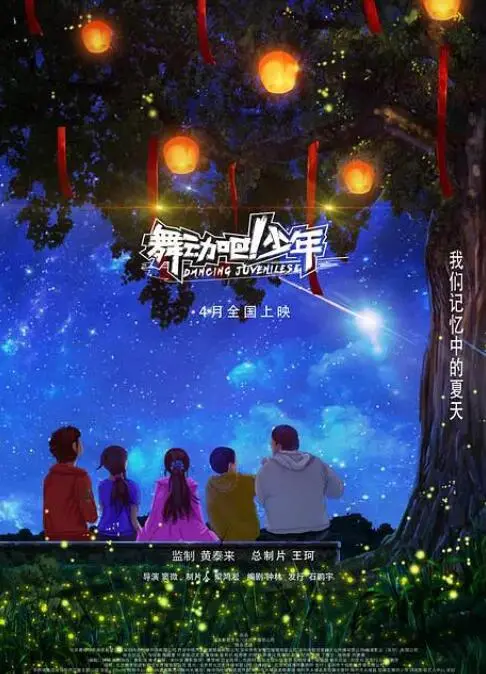 舞动吧！少年海报