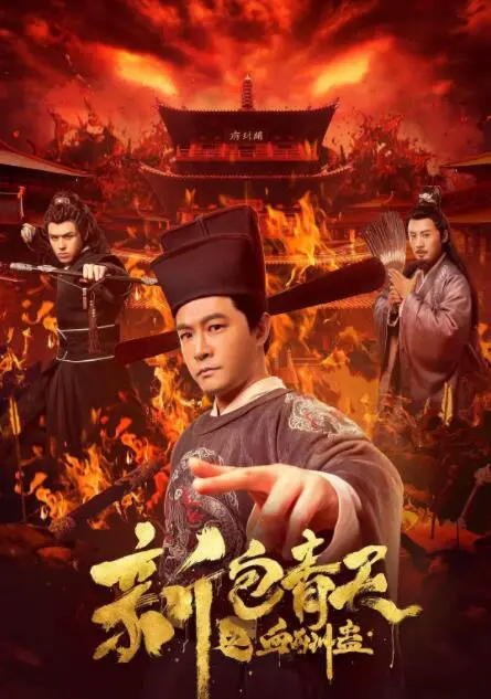 新包青天之血酬蛊海报