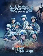 少战精英：爷爷的宝藏海报