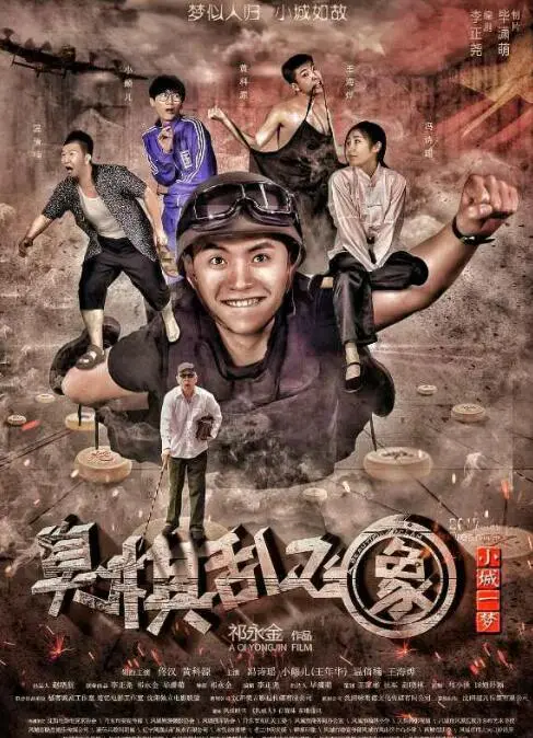 小城一梦之臭棋乱飞象海报