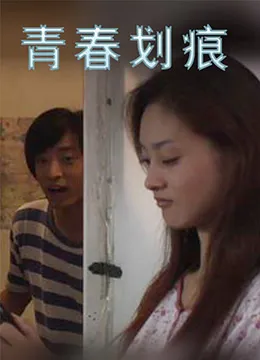 青春划痕海报