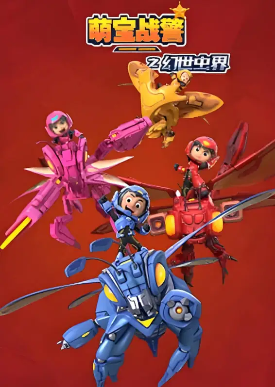 萌宝战警4幻世虫界