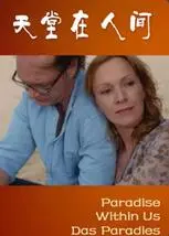 天堂在人间海报