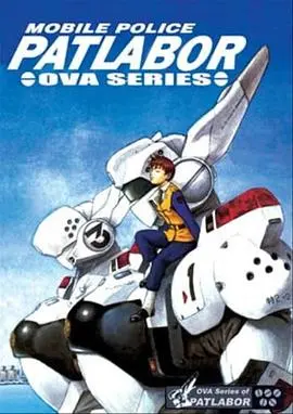 机动警察初期OVA