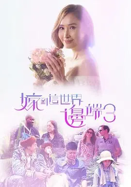 嫁到这世界边端3粤语