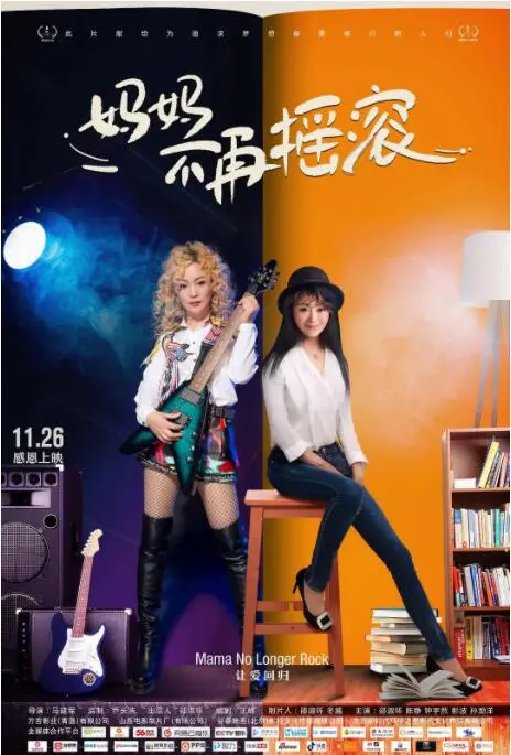 妈妈不再摇滚海报