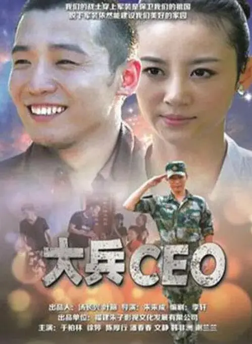 大兵CEO海报
