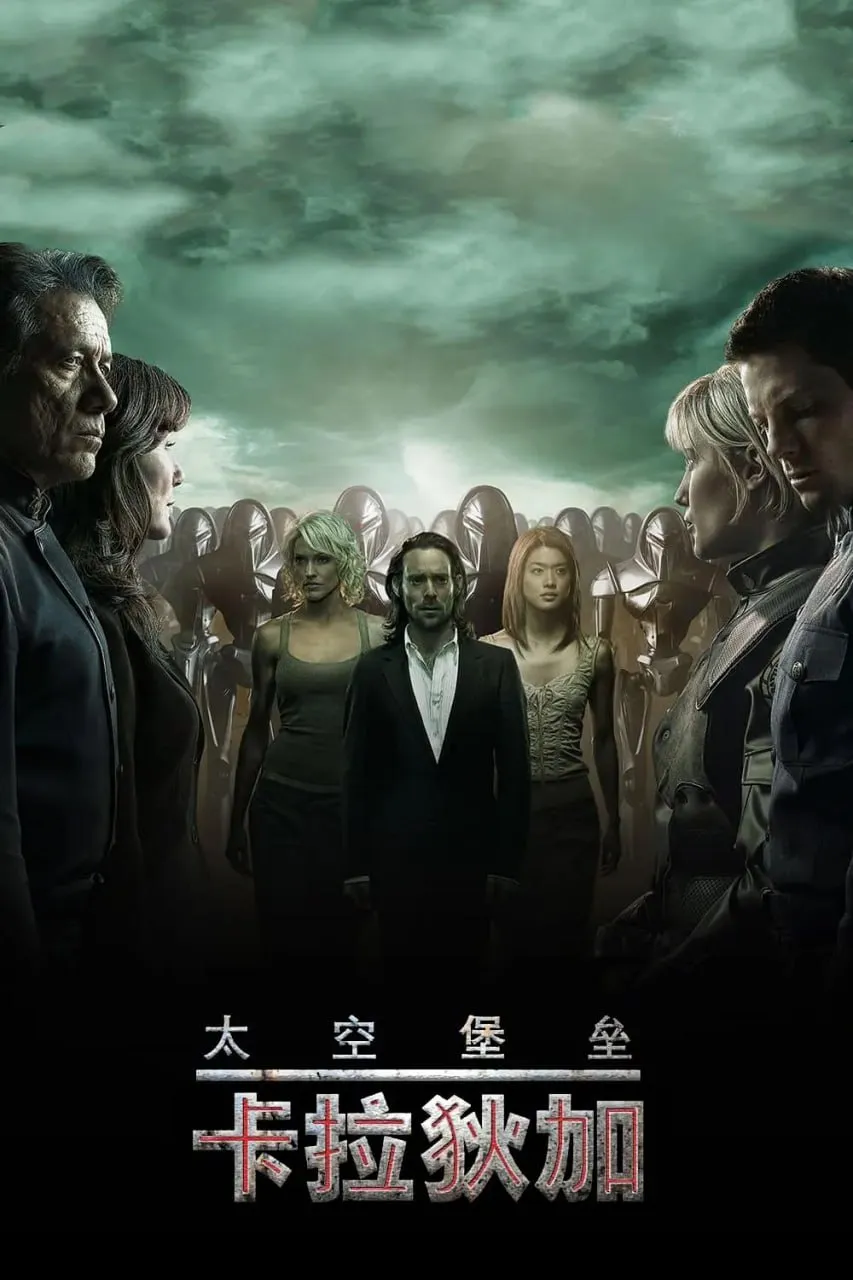 太空堡垒卡拉狄加 第三季